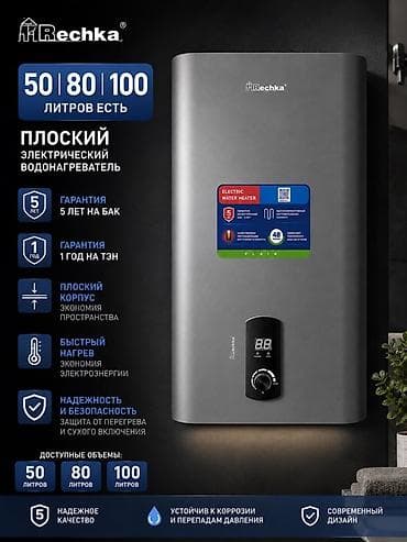 ice bath: Плоский электрический водонагреватель Rechka - Доступные объемы: 50 — 1
