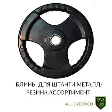 обрезиненные блины для гантелей: Блины для штанги/грифа Ассортимент большой Трех хват заводские Цена — 1