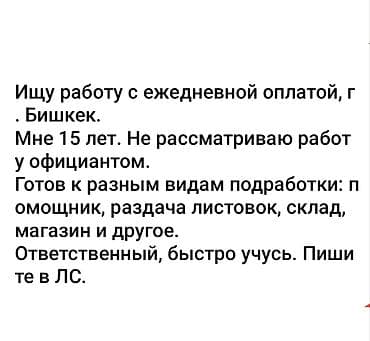 hh.ru: Услуга: поиск подработки с ежедневной оплатой, г. Бишкек. Кандидат — 1