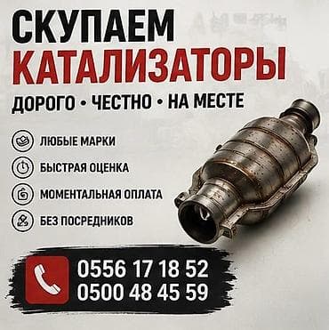 Сервис по выкупу автомобильных катализаторов. - Принимаем любые марки