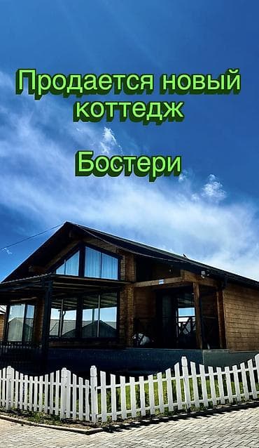 Продается абсолютно новый коттедж в престижном ЦО Karagay Resort