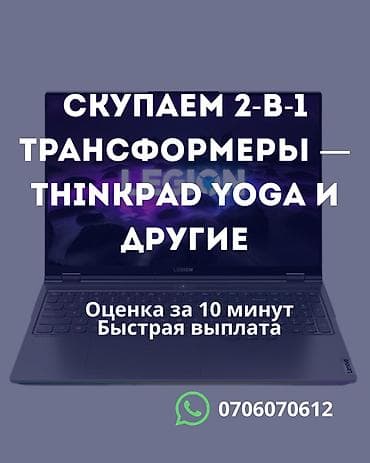 Сервис выкупа 2‑в‑1 ноутбуков‑трансформеров - Принимаем модели типа