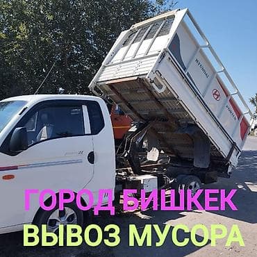 заказать клининг: Заказать Хендай портер, Вывоз строй мусора, C грузчиком — 2