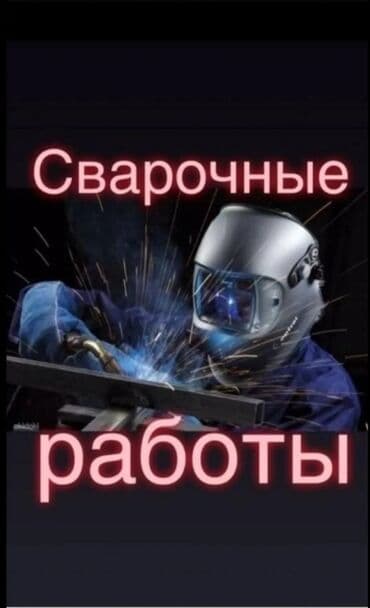 Сварка | Ворота, Решетки на окна, Навесы Доставка, Высотные работы, Монтаж