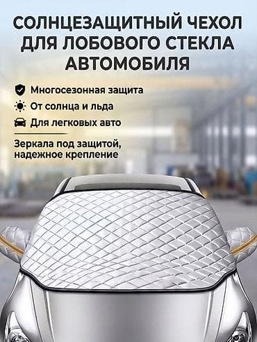 Солнцезащитный экран, Новый, Бесплатная доставка, Самовывоз
