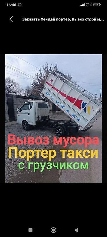 Буйрутма берүү Хендай портер, Тиричилик таштандыларын чыгаруу, Жүк ташуучу жумушчусу менен — 1