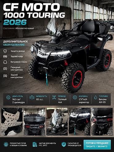 Квадроцикл CFMoto, Бензин, 1000 куб. см, Чоңдор үчүн