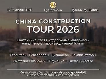 Бизнес-тур в Китай для строителей и дизайнеров 🏗 Бизнес-тур в Китай at lalafo.kg Бизнес-тур в Китай для строителей и дизайнеров 🏗 Бизнес-тур в Китай