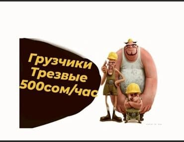 Грузчик. Больше 6 лет опыта at lalafo.kg Грузчик. Больше 6 лет опыта