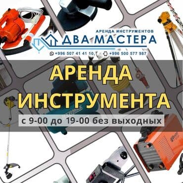 АРЕНДА!!! Строительный инструмент на прокат Район Рабочий городок