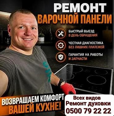 газовая панель: Ремонт варочных панелей и духовых шкафов всех типов. Что делаем: - — 1