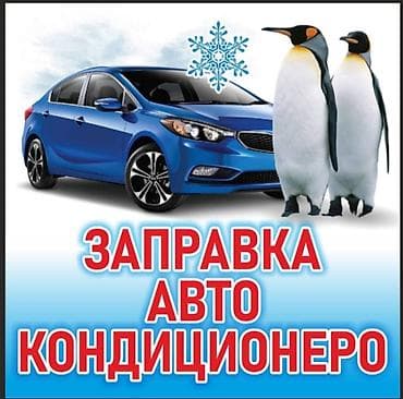 Услуги по автокондиционерам: - Заправка автокондиционера - Ремонт