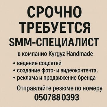 удаленная работа бишкек без опыта: SMM-специалист — 1