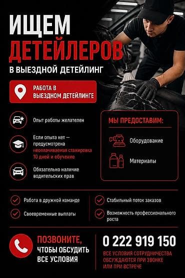 Вакансия: детейлер в выездной детейлинг Ищем специалистов для работы at lalafo.kg Вакансия: детейлер в выездной детейлинг Ищем специалистов для работы