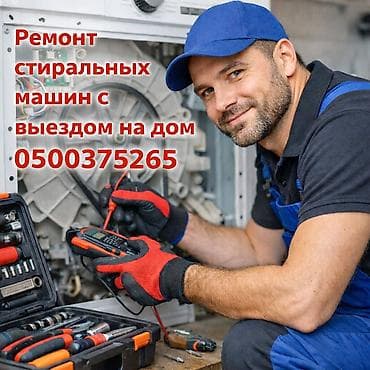 Ремонт стиральных машин • Выезд на дом • Гарантия . Профессиональный