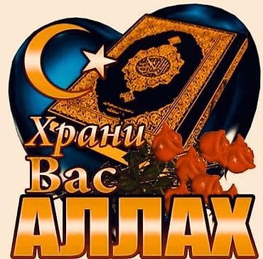 красивые исламские картинки: Декоративный постер/открытка с исламской символикой и надписью «Храни — 1