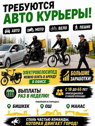 Требуется Велокурьер, Мото курьер, На самокате Подработка, Гибкий график, Премии, Старше 18 лет