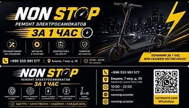 ремонт скутеров бишкек: NON STOP — ремонт электросамокатов за 1 час Что делаем: - Срочный — 1