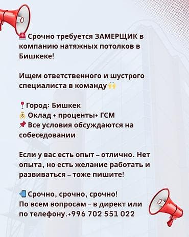 Вакансия: Замерщик в компанию по установке натяжных потолков (Бишкек)