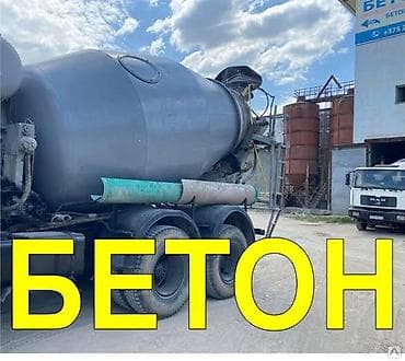 БЕТОН. Изготовление и поставка товарного бетона с завода. - Марки и lalafo.kg да БЕТОН. Изготовление и поставка товарного бетона с завода. - Марки и