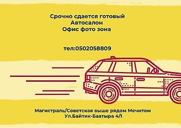 Автосалон, 1000 м², Действующий Бизнес, С оборудованием