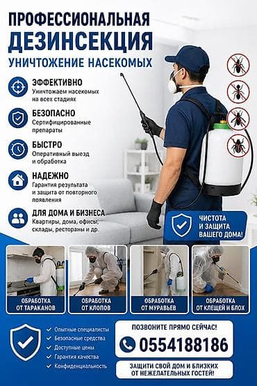Профессиональная дезинсекция — уничтожение насекомых - Эффективно