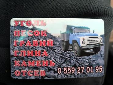 услуги охраны: Доставка щебня, угля, песка, чернозема, отсев, С откидным кузовом (самосвал) — 10