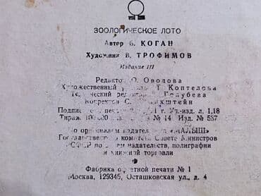купить нарды: Детское зоологическое лото! Большая редкость! Производство СССР 1963 — 6