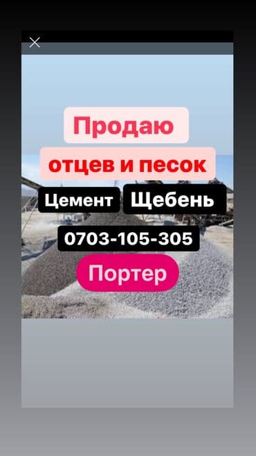 мешок песка: Песок, отсев, щебень, цемент — с доставкой портером. - Отсев и песок — 1