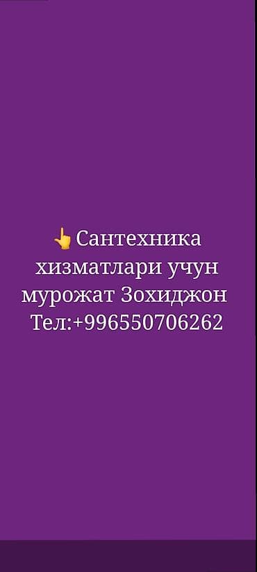 бишкеке работа: Сантехнические услуги - Монтаж и замена сантехники: смесители — 1