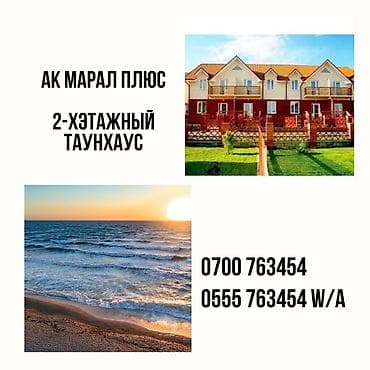 Таунхаус, ЦО Ак Марал, Бает, Охраняемая территория, Детская площадка, Парковка, стоянка