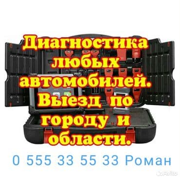 Замена масел, жидкостей, Компьютерная диагностика, Плановое техобслуживание, с выездом