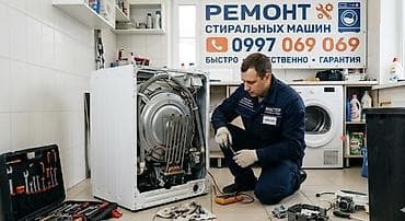 Ремонт стиральных машин