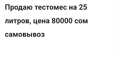 корпус печки: Тестомес, объем дежи 25 л. Подходит для пекарен, кондитерских и — 1
