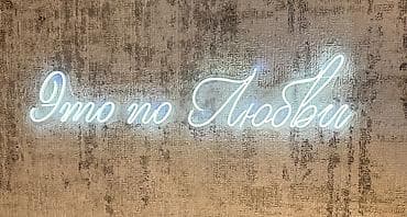 студийная лампа: Неоновая вывеска (LED-неон) для фотозоны и интерьера Продаётся — 2