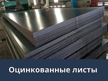 Ремонт и строительство: Оцинкованные листы - Материал: сталь с цинковым покрытием для — 1