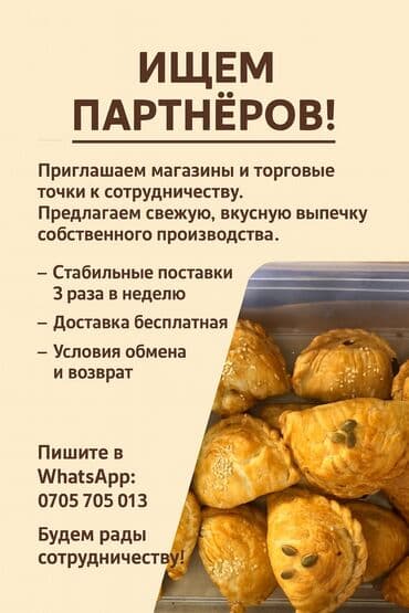 Ищем партнёров для оптового сбыта свежей, вкусной выпечки собственного at lalafo.kg Ищем партнёров для оптового сбыта свежей, вкусной выпечки собственного