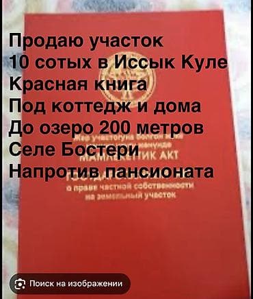 real estate: 10 соток, Для строительства, Красная книга — 1