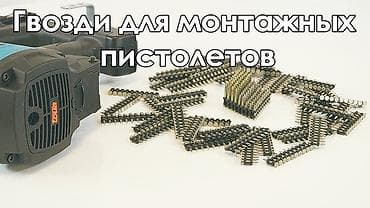 Промышленная химия: Toua гвозди для монтажного пистолета Гвозди и газ для монтажного — 3