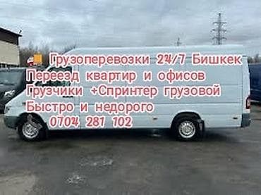 Заказать Мерседес грузовой спринтер, Переезд