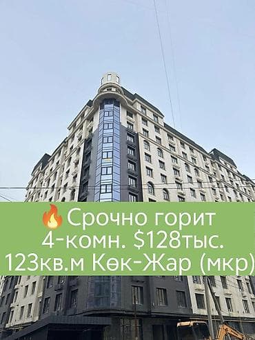 4 комнаты, 123 м², Кок-Жар мкр Элитка, 11 этаж, ПСО (под самоотделку)