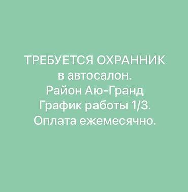 Вакансия: охранник в автосалон. - Локация: район Аю-Гранд - График
