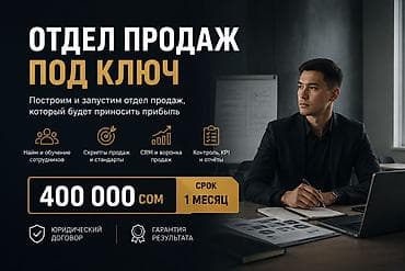 ремонт айфон бишкек: **ОТДЕЛ ПРОДАЖ ПОД КЛЮЧ — 400 000 СОМ** За **1 месяц** полностью — 1