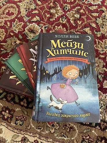 нянька для мажора 2: Продаю четыре книги Мейзи хитчинс . Они в хорошем состоянии, одну — 3