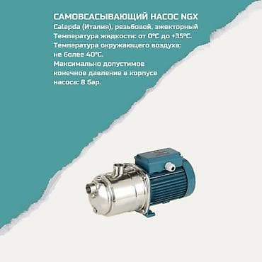 Самовсасывающий насос Calpeda NGX (Италия), резьбовой, эжекторный