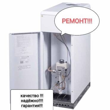 отопительные газовые котлы для частного дома: Ремонт газового котла !!!Ремонт газ котел !!!! Ремонт газ печька !!!! — 1