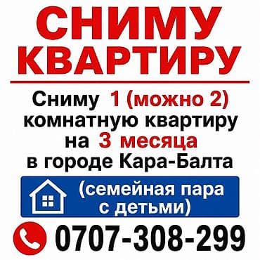 Ищу квартиру в аренду в городе Кара-Балта. Нужна 1-комнатная (возможен at lalafo.kg Ищу квартиру в аренду в городе Кара-Балта. Нужна 1-комнатная (возможен