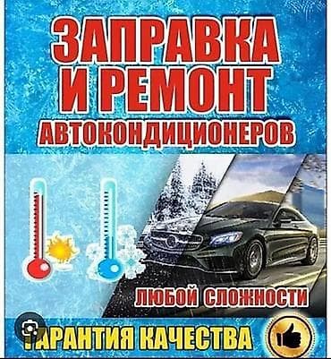 скупка кондиционера: Компьютерная диагностика, Замена масел, жидкостей, Плановое техобслуживание, без выезда — 1