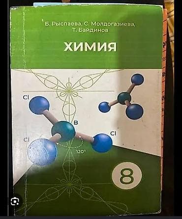 solutions third edition: Куплю Учебник «Химия. 8 класс» Авторы: Б. Рыспаева, С. Молдагазиева — 1