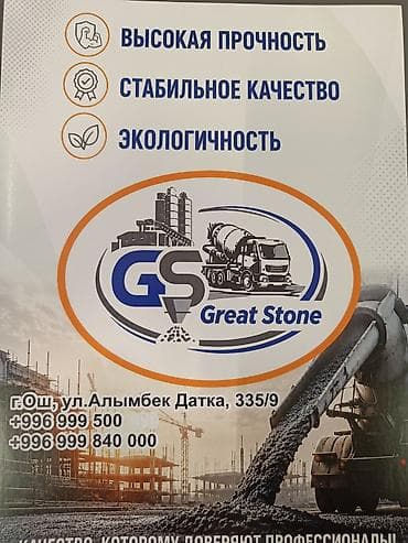 Дом и сад: Бетон и растворы Great Stone Промышленный и коммерческий бетон с — 1